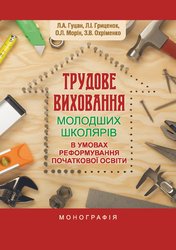 Трудове виховання молодших школярів в умовах реформування початкової освіти : монографія.