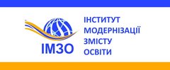 ДЕРЖАВНА НАУКОВА УСТАНОВА "ІНСТИТУТ МОДЕРНІЗАЦІЇ ЗМІСТУ ОСВІТИ"