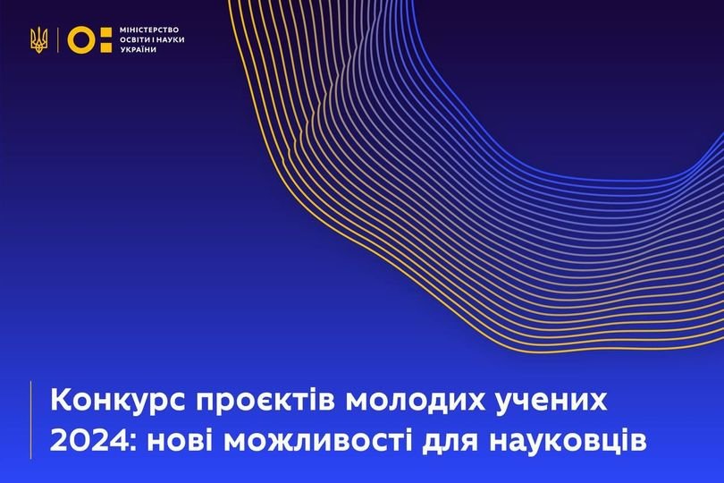 Конкурс молодих вчених 2024