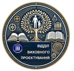 Відділ виховного проєктування