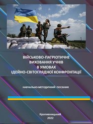 Військово-патріотичне виховання учнів в умовах ідейно-світоглядної конфронтації: навчально-методичний посібник.