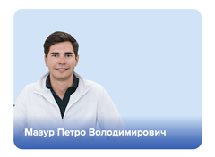 Мазур Петро Володимирович