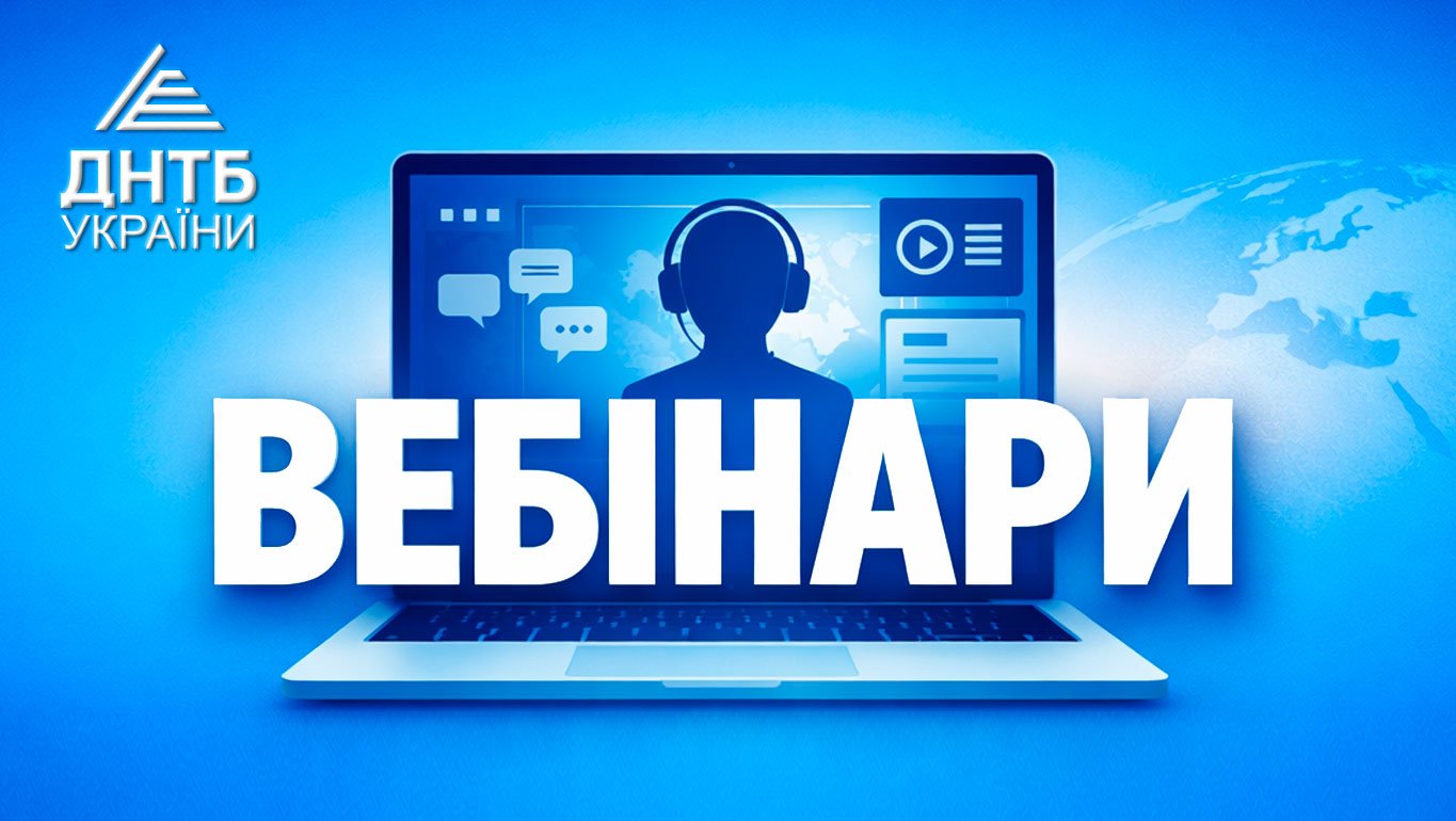 Вебінари_16х9