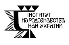 ІНСТИТУТ НАРОДОЗНАВСТВА НАЦІОНАЛЬНОЇ АКАДЕМІЇ НАУК УКРАЇНИ