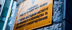 НАУКОВО-ДОСЛІДНИЙ ІНСТИТУТ ДЕРЖАВНОГО БУДІВНИЦТВА ТА МІСЦЕВОГО САМОВРЯДУВАННЯ НАЦІОНАЛЬНОЇ АКАДЕМІЇ ПРАВОВИХ НАУК УКРАЇНИ