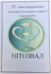 Тематична група «Нові інформаційні технології в охороні здоров’я та валеології»